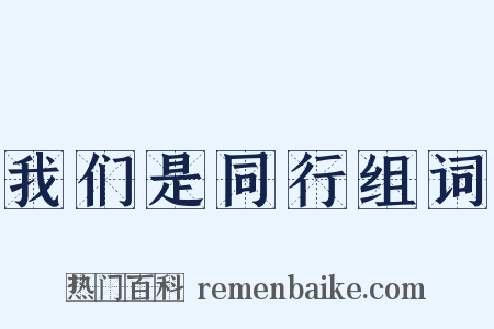 我们是同行组词是什么意思的图片